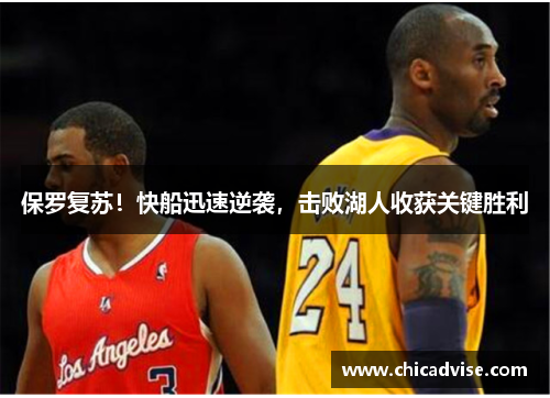 保罗复苏！快船迅速逆袭，击败湖人收获关键胜利