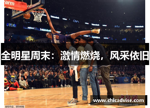 全明星周末：激情燃烧，风采依旧