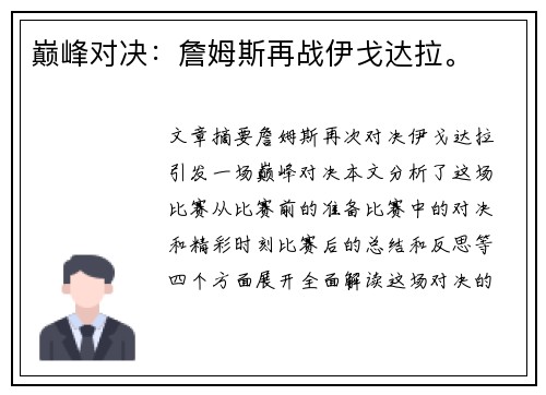 巅峰对决：詹姆斯再战伊戈达拉。